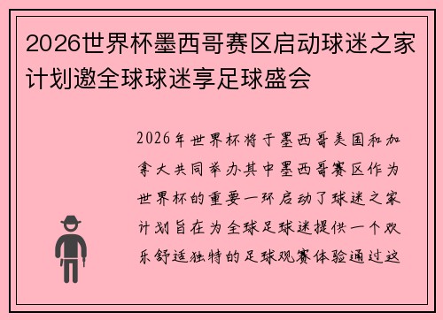2026世界杯墨西哥赛区启动球迷之家计划邀全球球迷享足球盛会