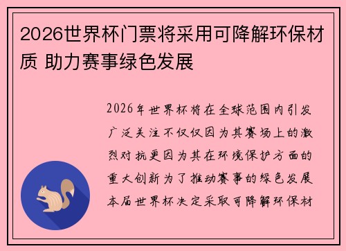 2026世界杯门票将采用可降解环保材质 助力赛事绿色发展 2026世界杯门票将采用可降解环保材质 助力赛事绿色发展