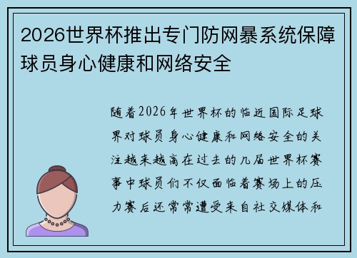 2026世界杯推出专门防网暴系统保障球员身心健康和网络安全
