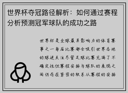 世界杯夺冠路径解析:如何通过赛程分析预测冠军球队的成功之路 世界杯夺冠路径解析:如何通过赛程分析预测冠军球队的成功之路