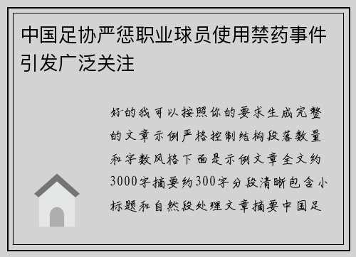 中国足协严惩职业球员使用禁药事件引发广泛关注
