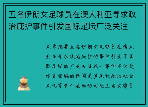 五名伊朗女足球员在澳大利亚寻求政治庇护事件引发国际足坛广泛关注 五名伊朗女足球员在澳大利亚寻求政治庇护事件引发国际足坛广泛关注