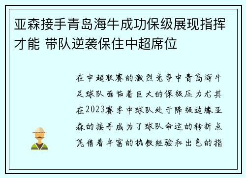 亚森接手青岛海牛成功保级展现指挥才能 带队逆袭保住中超席位 亚森接手青岛海牛成功保级展现指挥才能 带队逆袭保住中超席位