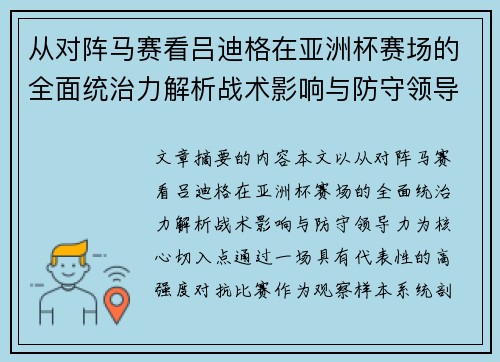 从对阵马赛看吕迪格在亚洲杯赛场的全面统治力解析战术影响与防守领导力 从对阵马赛看吕迪格在亚洲杯赛场的全面统治力解析战术影响与防守领导力