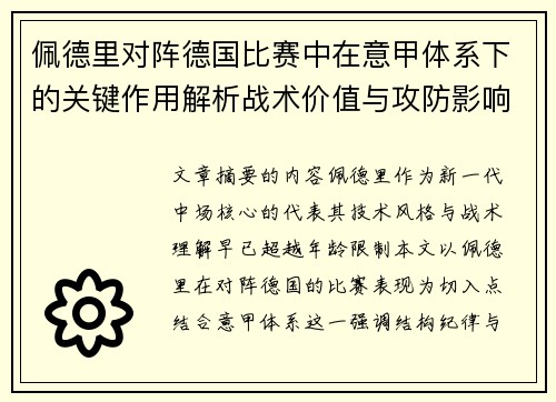 佩德里对阵德国比赛中在意甲体系下的关键作用解析战术价值与攻防影响 佩德里对阵德国比赛中在意甲体系下的关键作用解析战术价值与攻防影响