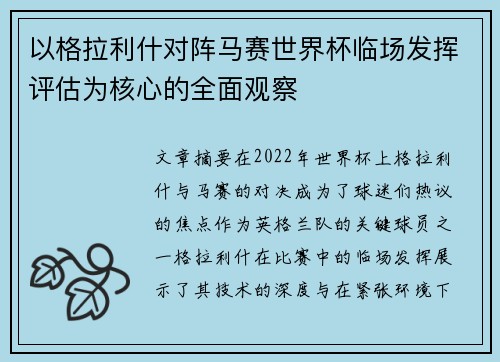 以格拉利什对阵马赛世界杯临场发挥评估为核心的全面观察 以格拉利什对阵马赛世界杯临场发挥评估为核心的全面观察