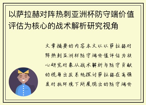 以萨拉赫对阵热刺亚洲杯防守端价值评估为核心的战术解析研究视角