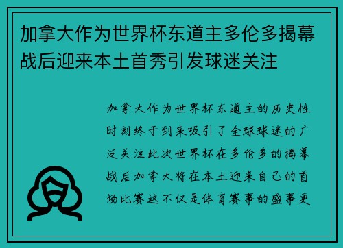加拿大作为世界杯东道主多伦多揭幕战后迎来本土首秀引发球迷关注