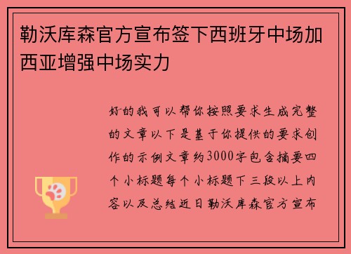 勒沃库森官方宣布签下西班牙中场加西亚增强中场实力
