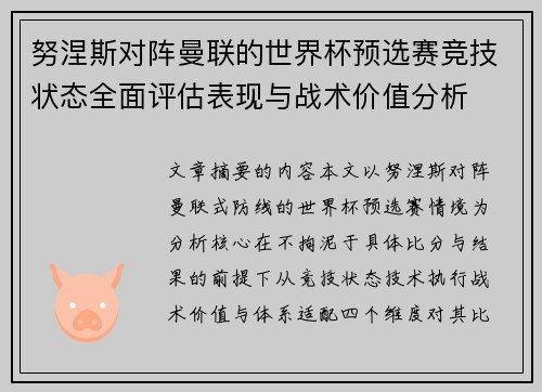 努涅斯对阵曼联的世界杯预选赛竞技状态全面评估表现与战术价值分析