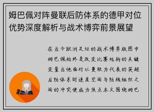 姆巴佩对阵曼联后防体系的德甲对位优势深度解析与战术博弈前景展望