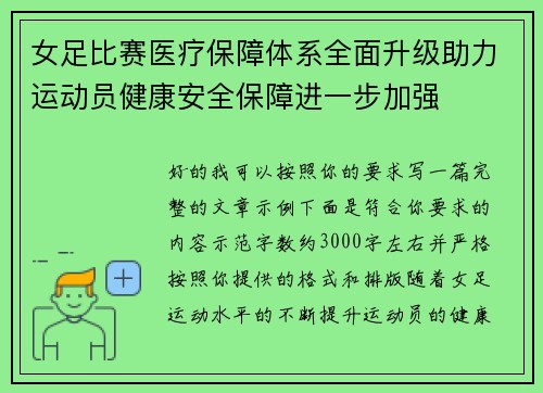 女足比赛医疗保障体系全面升级助力运动员健康安全保障进一步加强