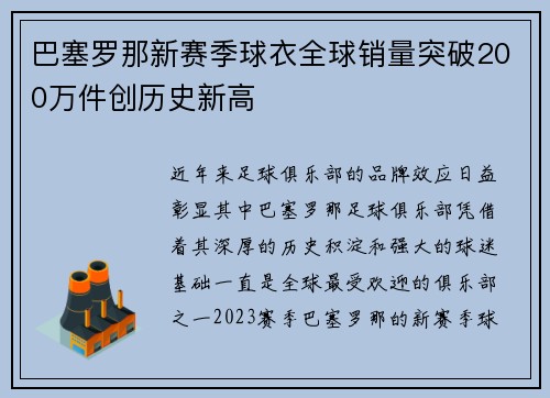 巴塞罗那新赛季球衣全球销量突破200万件创历史新高