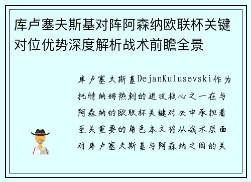 库卢塞夫斯基对阵阿森纳欧联杯关键对位优势深度解析战术前瞻全景