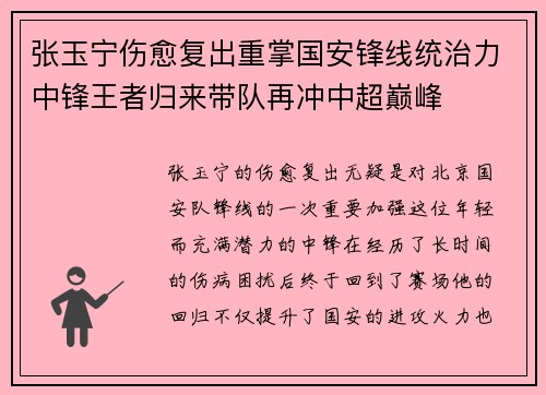 张玉宁伤愈复出重掌国安锋线统治力中锋王者归来带队再冲中超巅峰
