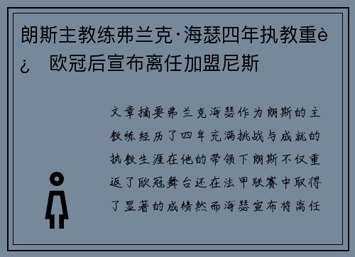 朗斯主教练弗兰克·海瑟四年执教重返欧冠后宣布离任加盟尼斯 朗斯主教练弗兰克·海瑟四年执教重返欧冠后宣布离任加盟尼斯