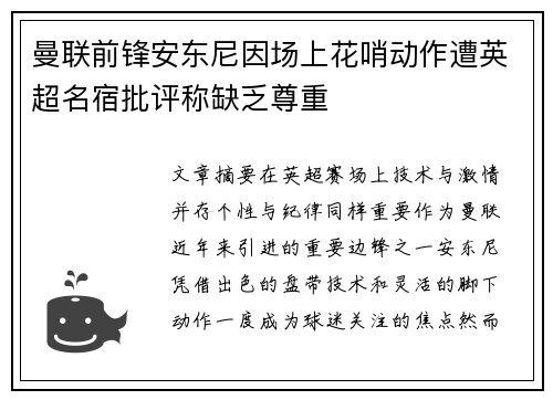 曼联前锋安东尼因场上花哨动作遭英超名宿批评称缺乏尊重