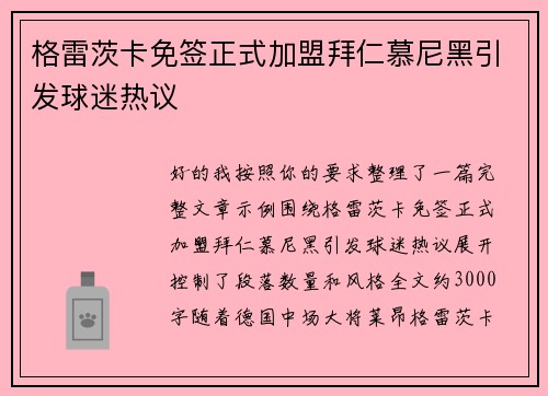 格雷茨卡免签正式加盟拜仁慕尼黑引发球迷热议 格雷茨卡免签正式加盟拜仁慕尼黑引发球迷热议