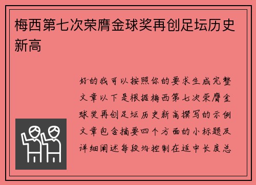 梅西第七次荣膺金球奖再创足坛历史新高