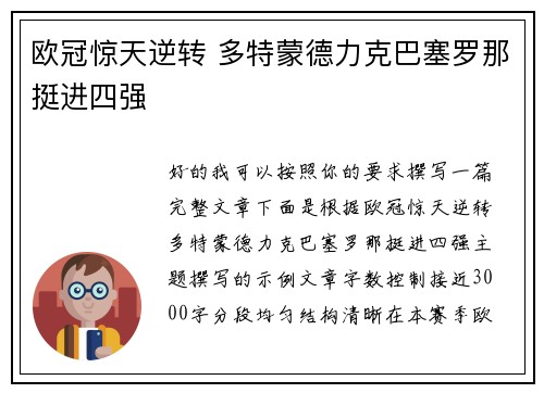 欧冠惊天逆转 多特蒙德力克巴塞罗那挺进四强
