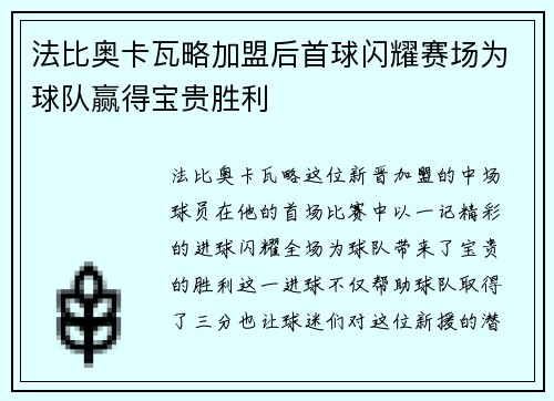 法比奥卡瓦略加盟后首球闪耀赛场为球队赢得宝贵胜利