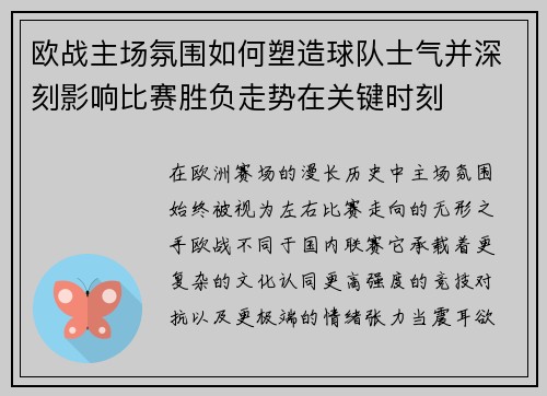 欧战主场氛围如何塑造球队士气并深刻影响比赛胜负走势在关键时刻