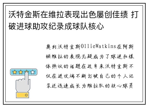 沃特金斯在维拉表现出色屡创佳绩 打破进球助攻纪录成球队核心