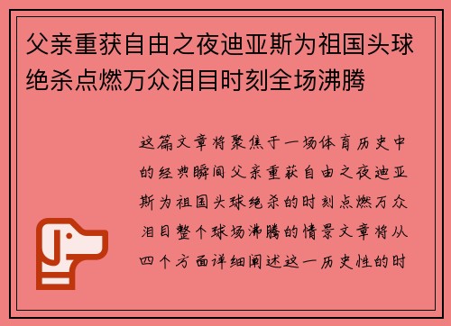 父亲重获自由之夜迪亚斯为祖国头球绝杀点燃万众泪目时刻全场沸腾