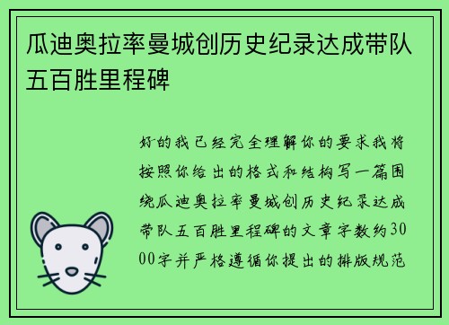 瓜迪奥拉率曼城创历史纪录达成带队五百胜里程碑