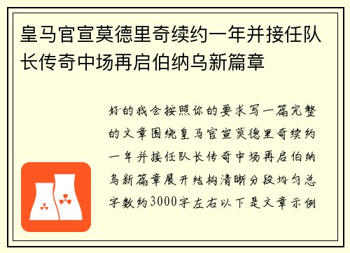 皇马官宣莫德里奇续约一年并接任队长传奇中场再启伯纳乌新篇章