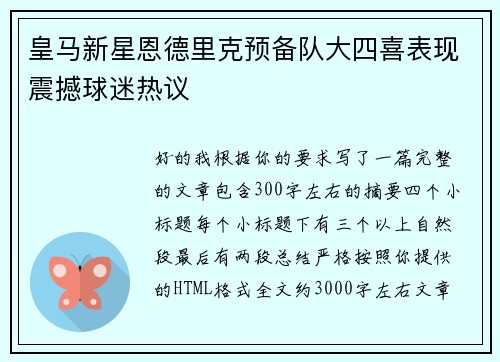 皇马新星恩德里克预备队大四喜表现震撼球迷热议