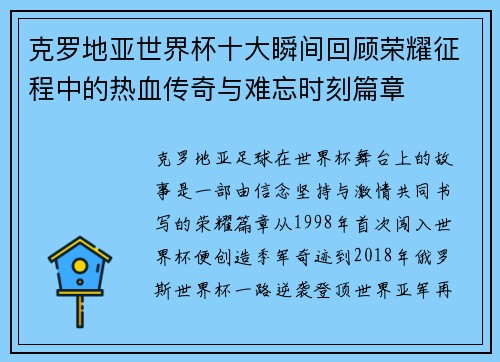 克罗地亚世界杯十大瞬间回顾荣耀征程中的热血传奇与难忘时刻篇章