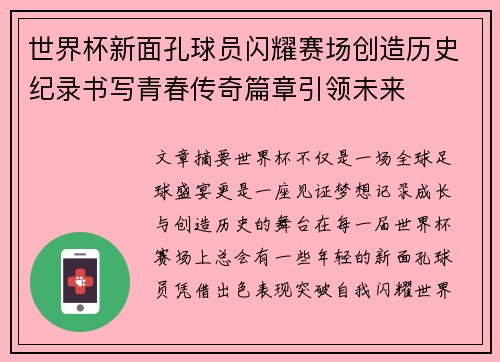 世界杯新面孔球员闪耀赛场创造历史纪录书写青春传奇篇章引领未来